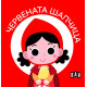 Приказки за деца