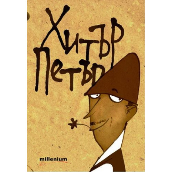 Хитър Петър Хитър Петър