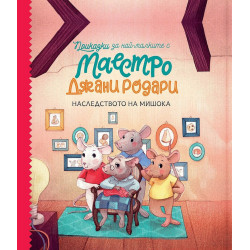 Приказки за най-малките с маестро Джани Родари 2: Наследството на мишока Приказки за най-малките с маестро Джани Родари 2: Наследството на мишока