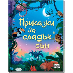 Приказки за сладък сън