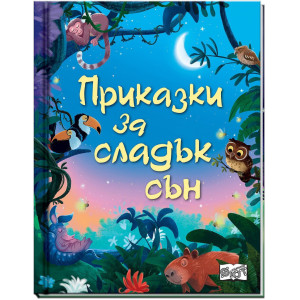 Приказки за сладък сън