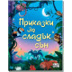 Приказки за сладък сън