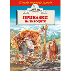 Приказки на народите Приказки на народите