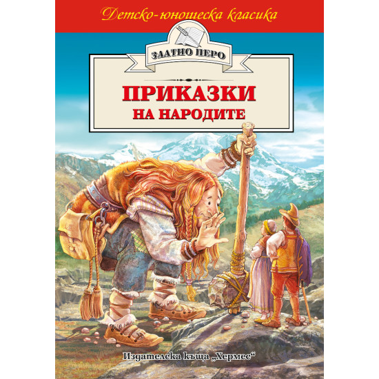 Приказки на народите Приказки на народите