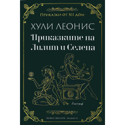 Приказките на Лилит и Селена Приказките на Лилит и Селена