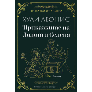 Приказките на Лилит и Селена