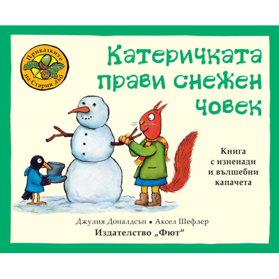 Приказките на стария дъб: Катеричката прави снежен човек Приказките на стария дъб: Катеричката прави снежен човек