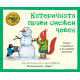 Приказките на стария дъб: Катеричката прави снежен човек Приказките на стария дъб: Катеричката прави снежен човек