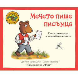 Приказките на стария дъб: Мечето пише писъмца