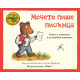 Приказките на стария дъб: Мечето пише писъмца Приказките на стария дъб: Мечето пише писъмца