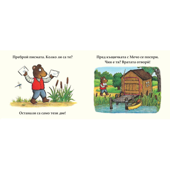 Приказките на стария дъб: Мечето пише писъмца Приказките на стария дъб: Мечето пише писъмца