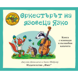 Приказките на стария дъб: Оркестърът на язовеца Язко Приказките на стария дъб: Оркестърът на язовеца Язко