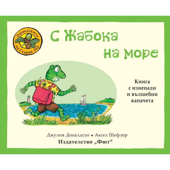 Приказките на стария дъб: С жабока на море Приказките на стария дъб: С жабока на море