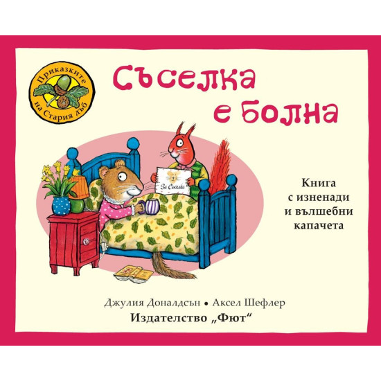 Приказките на стария дъб: Съселка е болна Приказките на стария дъб: Съселка е болна