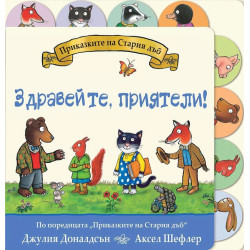Приказките на стария дъб: Здравейте, приятели! Приказките на стария дъб: Здравейте, приятели!