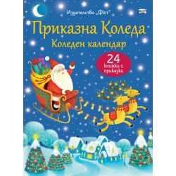 Приказна Коледа - син коледен календар с 24 книжки с приказки