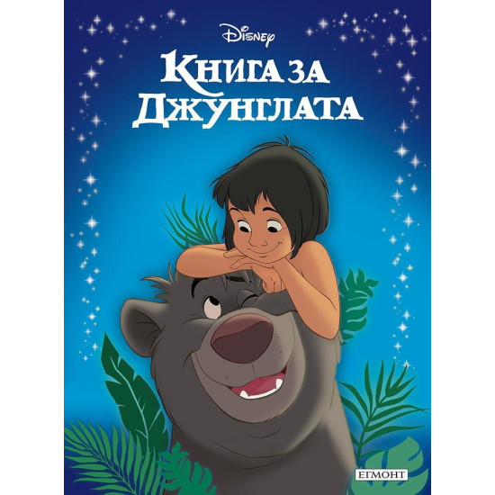 Книга за джунглата Книга за джунглата