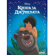 Книга за джунглата Книга за джунглата