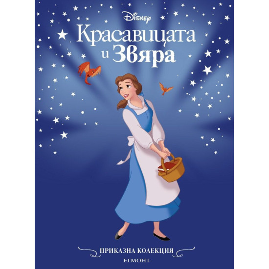 Красавицата и Звяра Красавицата и Звяра
