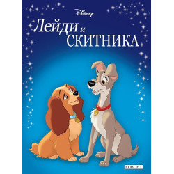 Лейди и Скитника Лейди и Скитника