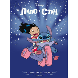 Лило и Стич Лило и Стич