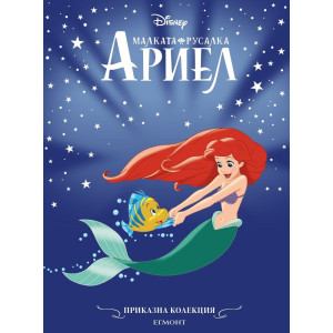 Малката рускалка Ариел