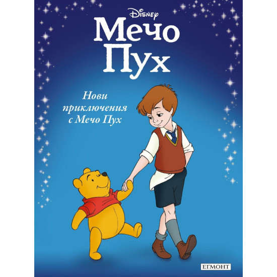 Нови приключения с Мечо Пух Нови приключения с Мечо Пух