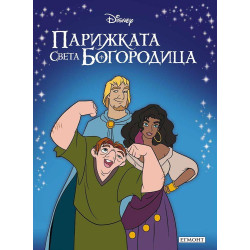 Парижката Света Богородица Парижката Света Богородица