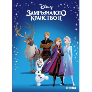 Замръзналото кралство 2