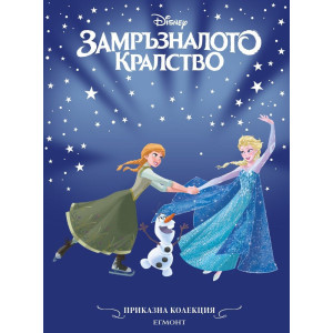 Замръзналото кралство