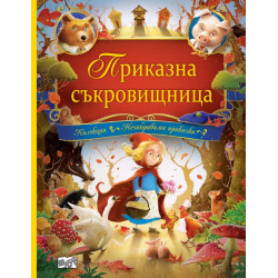 Приказна съкровищница Приказна съкровищница
