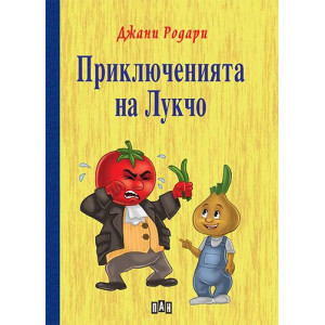 Приключенията на Лукчо - твърди корици