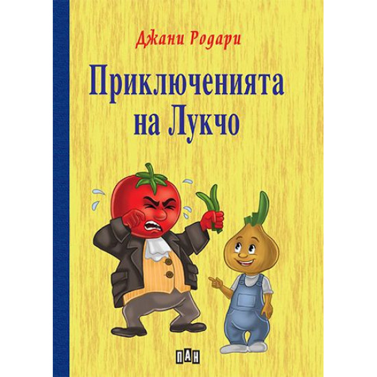 Приключенията на Лукчо - твърди корици Приключенията на Лукчо - твърди корици