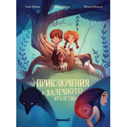 Приключения в далечното кралство Приключения в далечното кралство