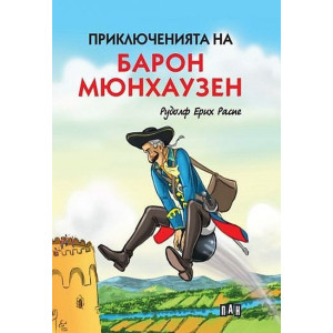 Приключенията на барон Мюнхаузен - твърди корици
