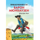 Приключенията на барон Мюнхаузен - твърди корици Приключенията на барон Мюнхаузен - твърди корици