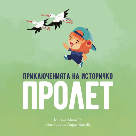 Приключенията на Историчко: Пролет Приключенията на Историчко: Пролет