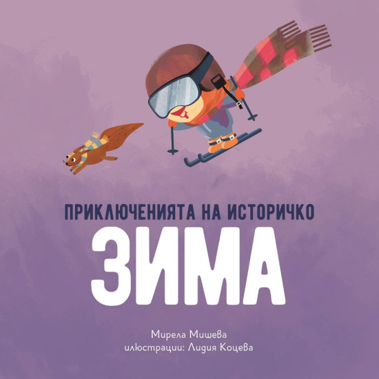 Приключенията на Историчко: Зима Приключенията на Историчко: Зима