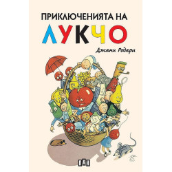 Приключенията на Лукчо - меки корици, луксозно издание Приключенията на Лукчо - меки корици, луксозно издание