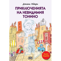 Приключенията на невидимия Тонино Приключенията на невидимия Тонино