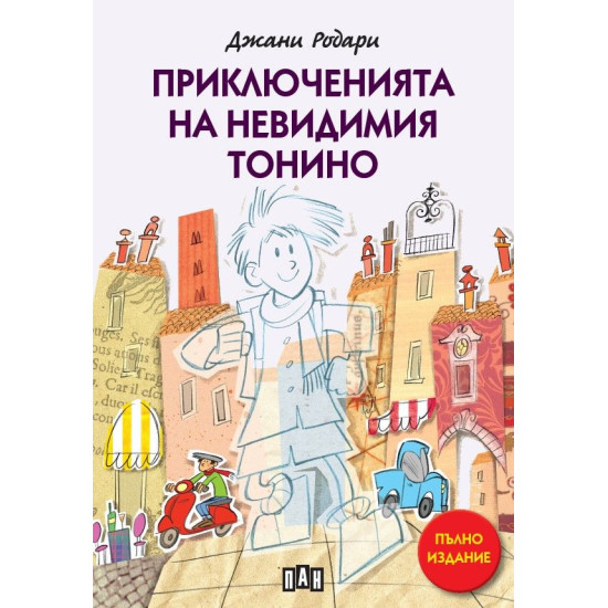 Приключенията на невидимия Тонино Приключенията на невидимия Тонино