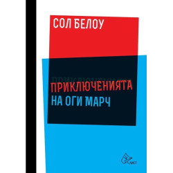 Приключенията на Оги Марч Приключенията на Оги Марч