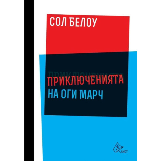 Приключенията на Оги Марч Приключенията на Оги Марч
