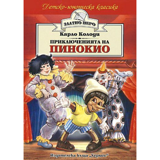 Приключенията на Пинокио Приключенията на Пинокио