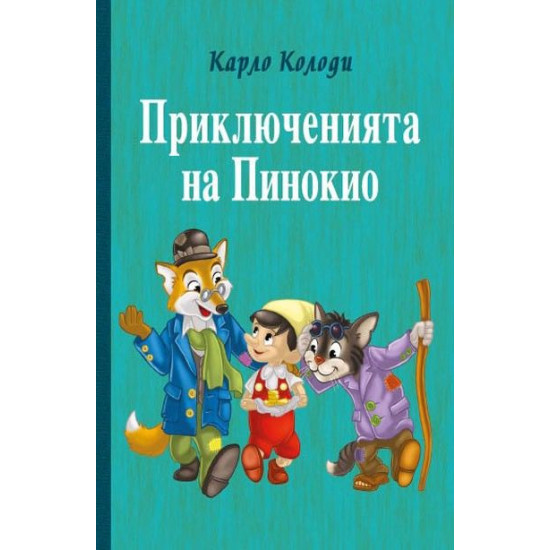 Приключенията на Пинокио Приключенията на Пинокио