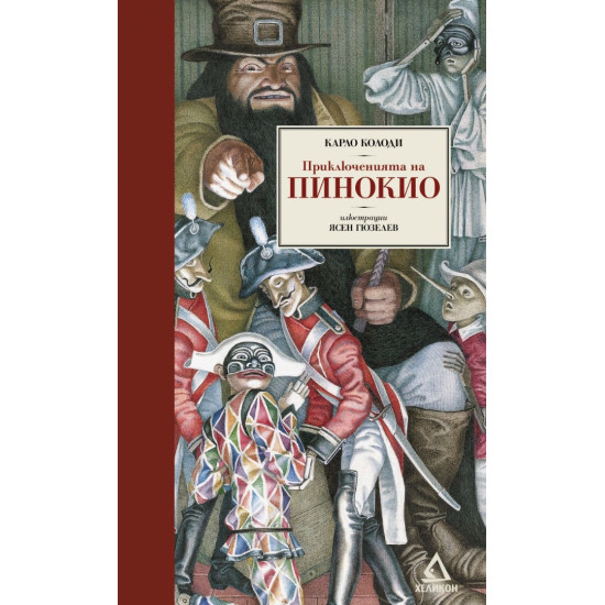 Приключенията на Пинокио Приключенията на Пинокио