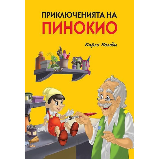 Приключенията на Пинокио - твърди корици Приключенията на Пинокио - твърди корици
