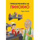 Приключенията на Пинокио - твърди корици Приключенията на Пинокио - твърди корици