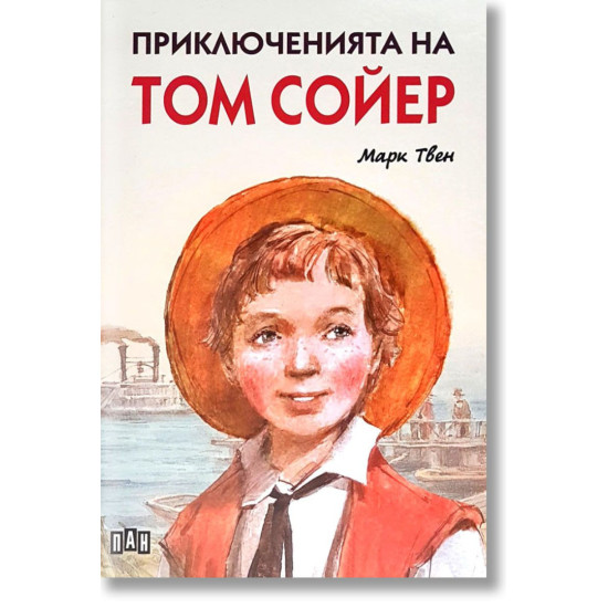 Приключенията на Том Сойер (твърди корици)