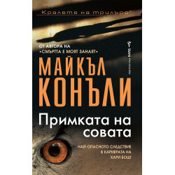 Примката на совата - книга 7 Примката на совата - книга 7